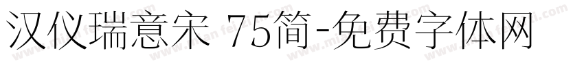 汉仪瑞意宋 75简字体转换